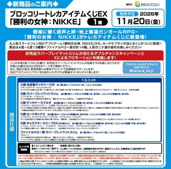 画像2: 【予約：7月13日(月)20時まで】ブロッコリートレカアイテムくじEX　「勝利の女神：NIKKE」　1ユニット (2)