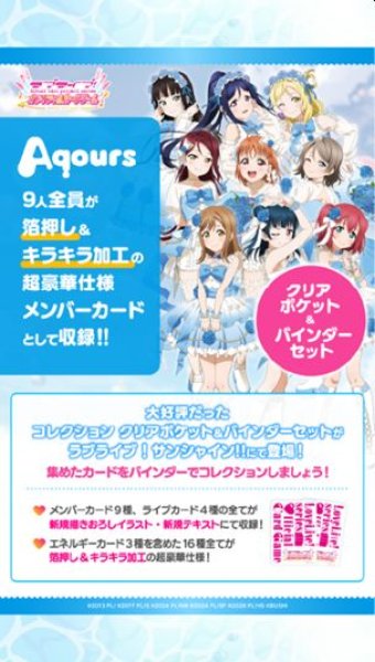画像1: 【予約：7月14日(火)20時まで】ラブライブ！シリーズ オフィシャルカードゲーム　コレクションクリアポケット＆バインダーセット　ラブライブ！サンシャイン!! (1)