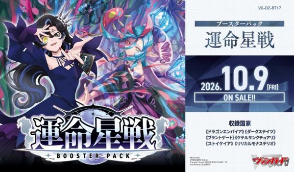 画像1: 【早期予約：7月14日(火)20時まで】カードファイト!! ヴァンガード　VG-DZ-BT17 ブースターパック　運命星戦　ボックス (1)