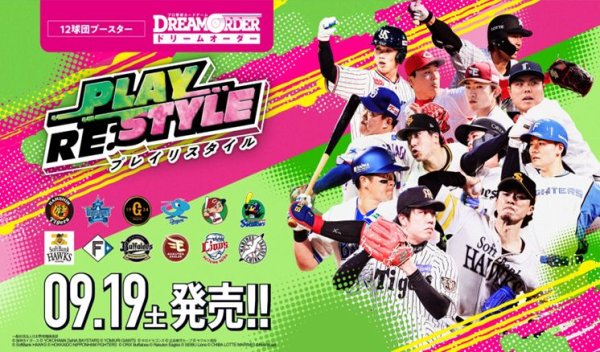 画像1: 【予約：7月27日(月)20時まで】プロ野球カードゲーム DREAM ORDER　12球団ブースター 「PLAY RE:STYLE」　ボックス (1)