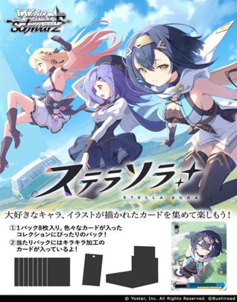 画像1: ※商品説明必読※【仮予約：8月3日(月)20時まで】ヴァイスシュヴァルツ ブースターパック　ステラソラ　ボックス (1)
