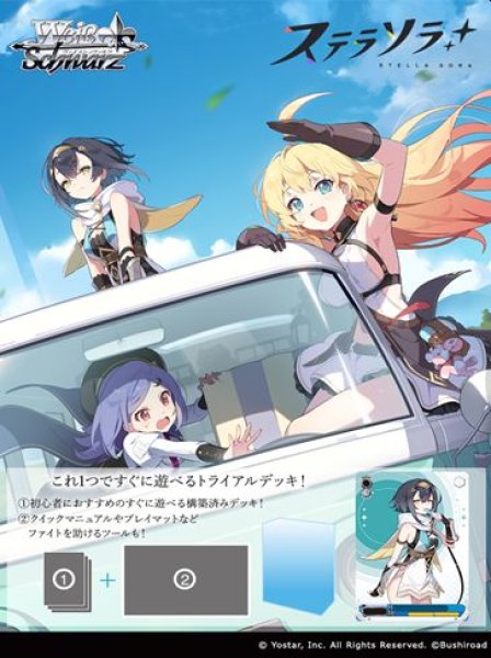 画像1: 【予約：8月3日(月)20時まで】ヴァイスシュヴァルツ トライアルデッキ　ステラソラ　ボックス (1)