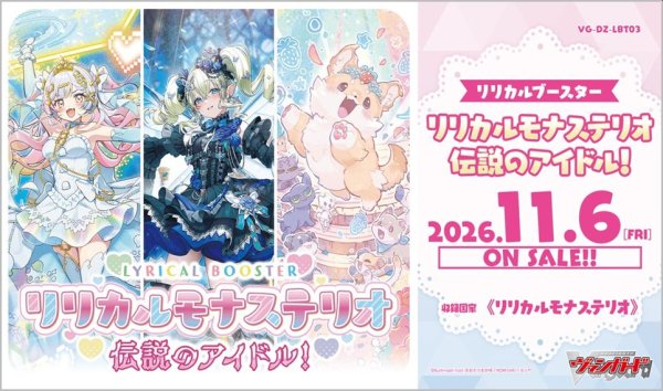 画像1: 【早期予約：8月17日(月)20時まで】カードファイト!! ヴァンガード VG-DZ-LBT03 リリカルブースター　リリカルモナステリオ 伝説のアイドル！　ボックス (1)
