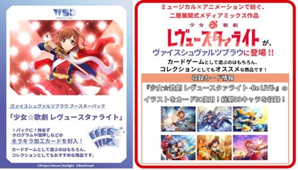 画像1: 【予約：8月17日(月)20時まで】ヴァイスシュヴァルツブラウ ブースターパック　少女☆歌劇 レヴュースタァライト　ボックス (1)