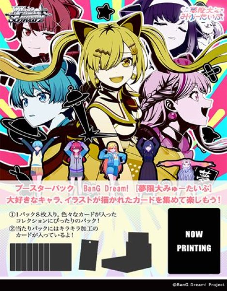 画像1: 【予約：8月19日(水)20時まで】ヴァイスシュヴァルツ ブースターパック　BanG Dream! [夢限大みゅーたいぷ]　ボックス (1)