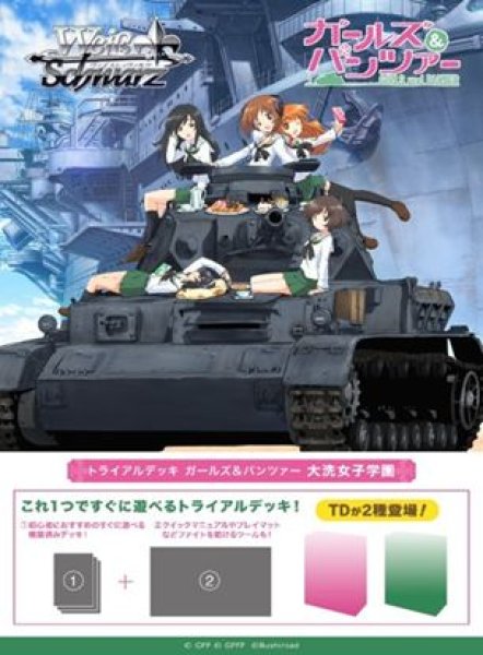 画像1: 【予約：8月19日(水)20時まで】ヴァイスシュヴァルツ トライアルデッキ　ガールズ＆パンツァー 大洗女子学園　ボックス (1)