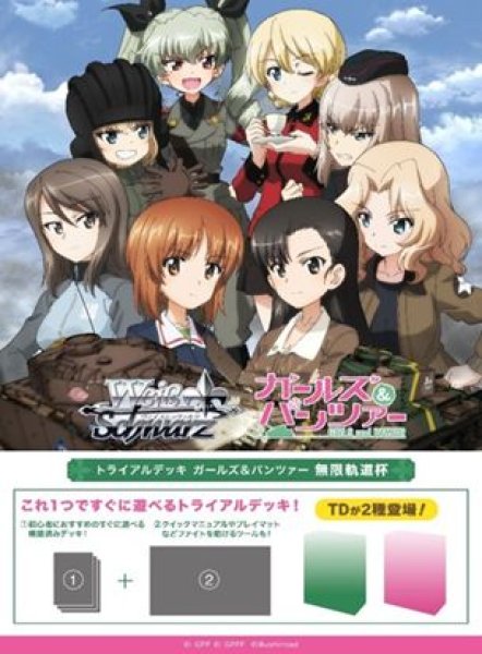 画像1: 【予約：8月19日(水)20時まで】ヴァイスシュヴァルツ トライアルデッキ　ガールズ＆パンツァー 無限軌道杯　ボックス (1)