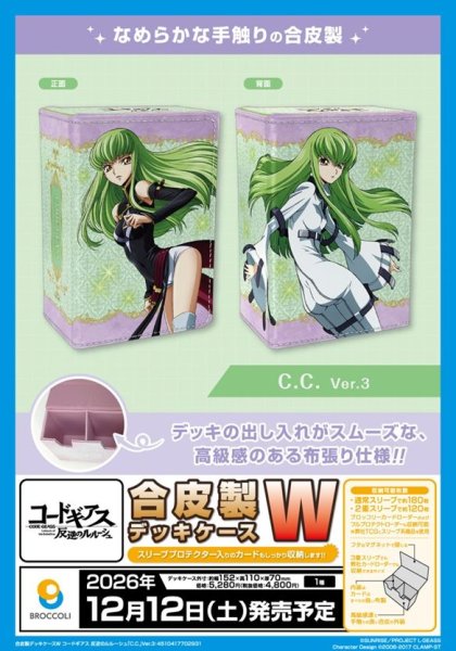 画像1: 【予約：9月1日(火)20時まで】ブロッコリー 合皮製デッキケースＷ　コードギアス 反逆のルルーシュ「C.C.」Ver.3 (1)