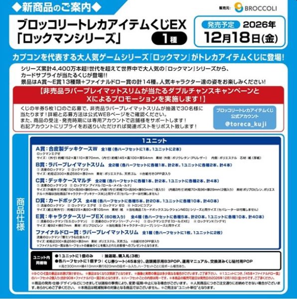 画像2: 【予約：9月1日(火)20時まで】ブロッコリートレカアイテムくじEX　「ロックマンシリーズ」　1ユニット (2)