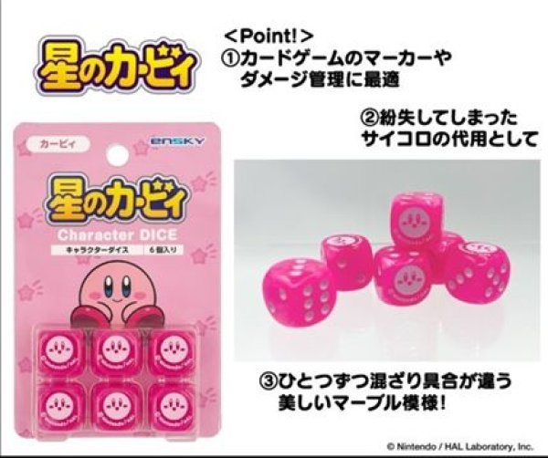 画像1: 【予約：9月5日(土)20時まで】エンスカイ　キャラクターダイス　EN-D02　カービィ (1)