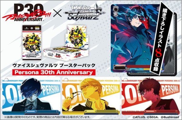画像1: 【予約：9月9日(水)20時まで】ヴァイスシュヴァルツ ブースターパック　Persona 30th Anniversary　ボックス (1)