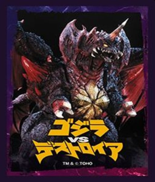 画像1: 【予約：9月19日(土)20時まで】ブシロードスリーブコレクションHG Vol.5263　『デストロイア完全体』 (1)