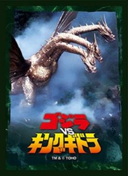 画像1: 【予約：9月19日(土)20時まで】ブシロードスリーブコレクションHG Vol.5264　『キングギドラ(1991)』 (1)