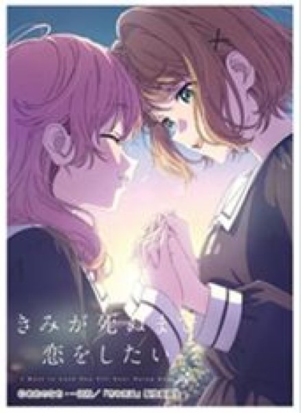 画像1: 【予約：9月21日(月)20時まで】ムービック　きゃらスリーブコレクション マットシリーズ　「きみが死ぬまで恋をしたい」 ミミ＆シーナＡ(No.MT2494) (1)