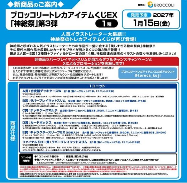 画像2: 【予約：9月23日(水)20時まで】ブロッコリートレカアイテムくじEX　「神絵祭」第3弾　1ユニット (2)