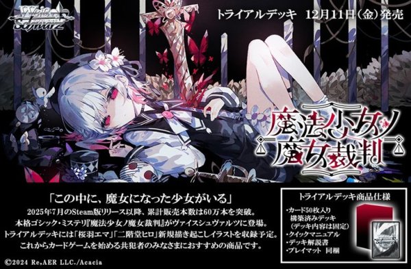 画像1: 【予約：9月23日(水)20時まで】ヴァイスシュヴァルツ トライアルデッキ　魔法少女ノ魔女裁判　ボックス (1)