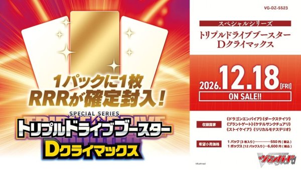 画像1: 【仮予約：9月29日(火)20時まで】カードファイト!! ヴァンガード　VG-DZ-SS13 スペシャルシリーズ　トリプルドライブブースター　Dクライマックス　ボックス (1)