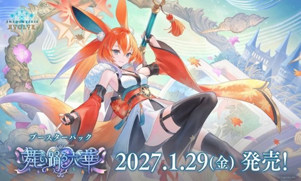 画像1: 【予約：10月7日(水)20時まで】Shadowverse EVOLVE　ブースターパック 「舞い踊る六華」　ボックス (1)