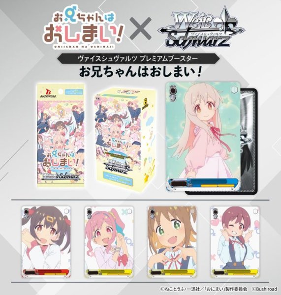 画像1: 【仮予約：10月21日(水)20時まで】ヴァイスシュヴァルツ プレミアムブースター　お兄ちゃんはおしまい！　ボックス (1)