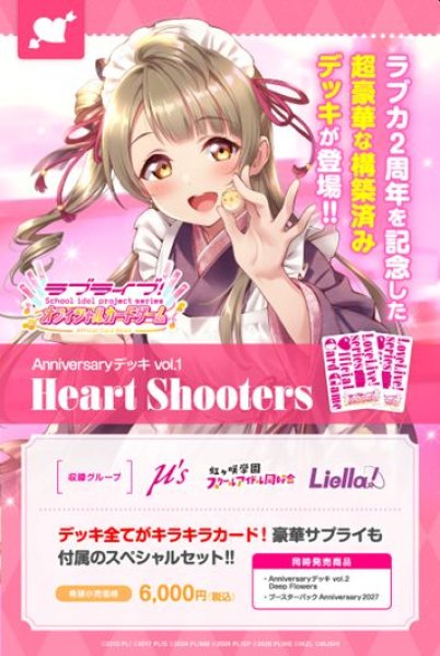 画像1: 【予約：10月28日(水)20時まで】ラブライブ！シリーズ オフィシャルカードゲーム　Anniversaryデッキ vol.1  Heart Shooters (1)
