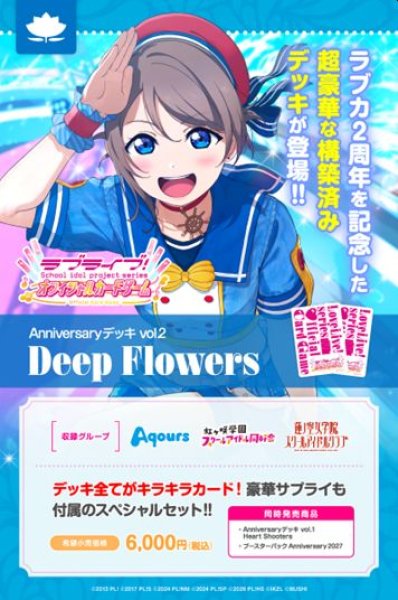 画像1: 【予約：10月28日(水)20時まで】ラブライブ！シリーズ オフィシャルカードゲーム　Anniversaryデッキ vol.2  Deep Flowers (1)