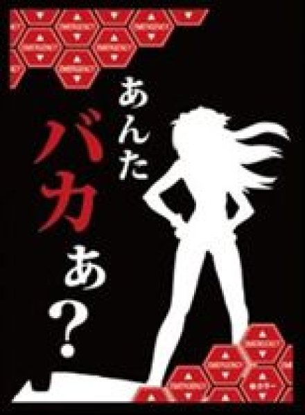 画像1: 【予約：11月4日(水)20時まで】ブロッコリー モノクロームスリーブプレミアム　ヱヴァンゲリヲン新劇場版「あんたバカぁ？」 (1)