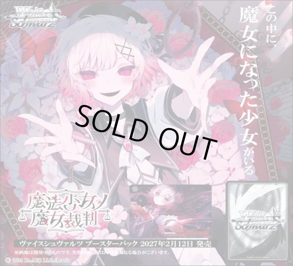 画像1: ※商品説明必読※【仮予約：11月11日(水)20時まで】ヴァイスシュヴァルツ ブースターパック　魔法少女ノ魔女裁判　ボックス (1)