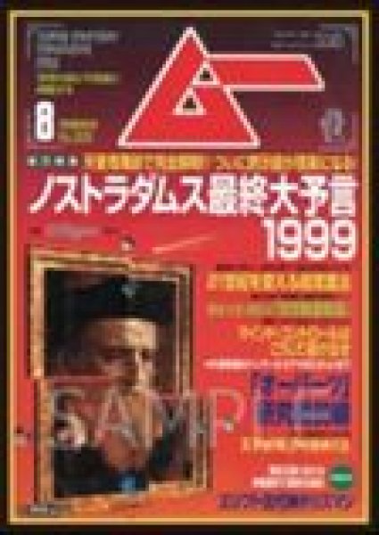 画像1: 【予約：11月15日(日)20時まで】CHUM合同会社　ムー グラフィックスリーブ 1999年8月号 ノストラダムス最終大予言 (1)