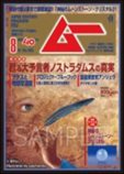 画像1: 【予約：11月15日(日)20時まで】CHUM合同会社　ムー グラフィックスリーブ 2019年8月号 蘇る大予言者ノストラダムスの真実 (1)