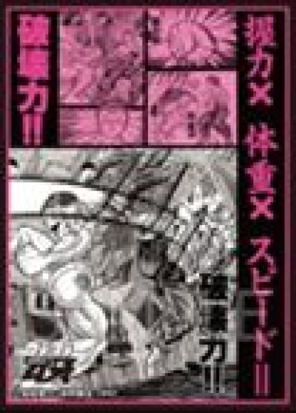 画像1: 【予約：11月15日(日)20時まで】CHUM合同会社　刃牙シリーズ  グラフィックスリーブ 握力×体重×スピード=破壊力!! (1)