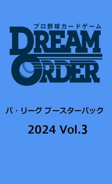 画像1: プロ野球カードゲーム DREAM ORDER　パ・リーグ ブースターパック 2024 Vol.3　ボックス (1)