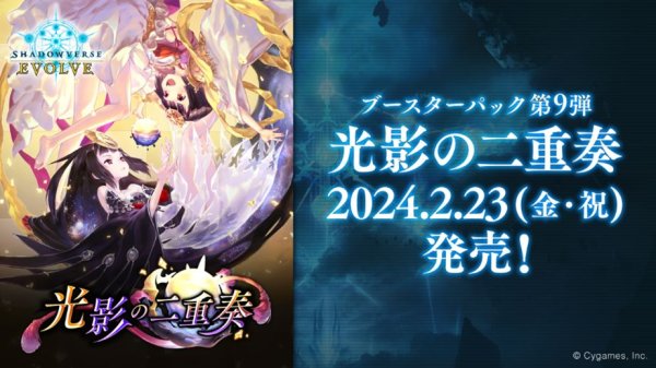 画像1: Shadowverse EVOLVE ブースターパック第9弾 「光影の二重奏」　ボックス (1)