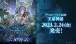 画像1: Shadowverse EVOLVE ブースターパック第4弾 天星神話　ボックス (1)