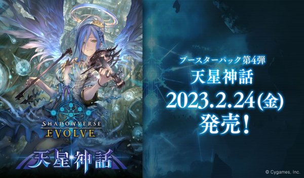 画像1: Shadowverse EVOLVE ブースターパック第4弾 天星神話　ボックス (1)