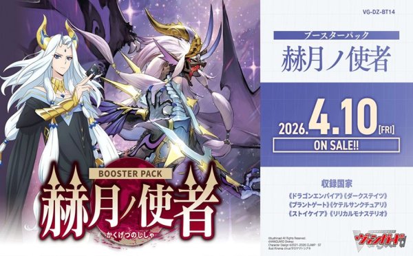 画像1: カードファイト!! ヴァンガード　VG-DZ-BT14 ブースターパック　赫月ノ使者　ボックス (1)