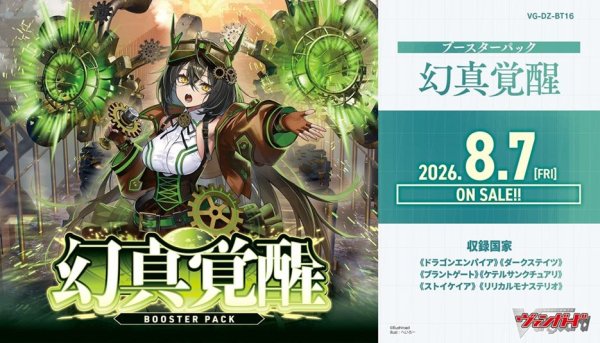 画像1: カードファイト!! ヴァンガード　VG-DZ-BT16 ブースターパック　幻真覚醒　ボックス (1)