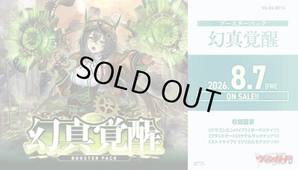 画像1: カードファイト!! ヴァンガード　VG-DZ-BT16 ブースターパック　幻真覚醒　ボックス (1)