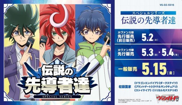 画像1: カードファイト!! ヴァンガード　VG-DZ-SS16 スペシャルシリーズ　伝説の先導者達　ボックス (1)