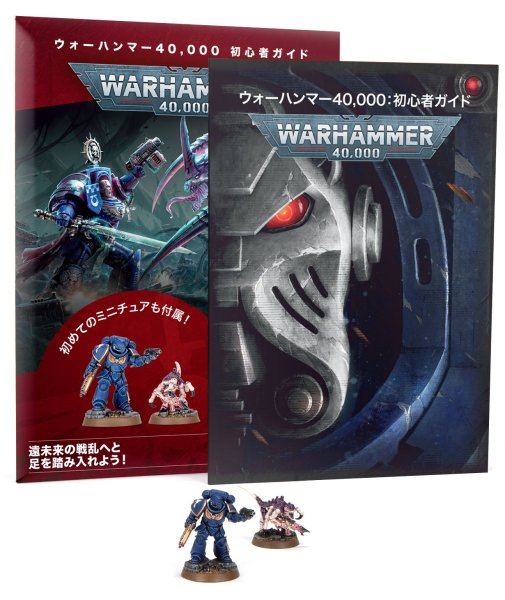 画像1: GETTING STARTED WITH WARHAMMER 40000 (JPN) ゲッティング・スタート with ウォーハンマー40000（日本語版） ※新版 (1)