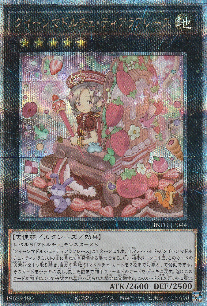 クイーンマドルチェ・ティアラフレース | カード詳細 | 遊戯王